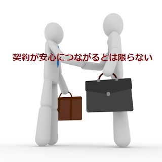 正式な契約が安心につながるとは限らない