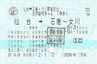 仙台⇔石巻・女川開業記念往復割引きっぷ(ICカード利用) ゆき券