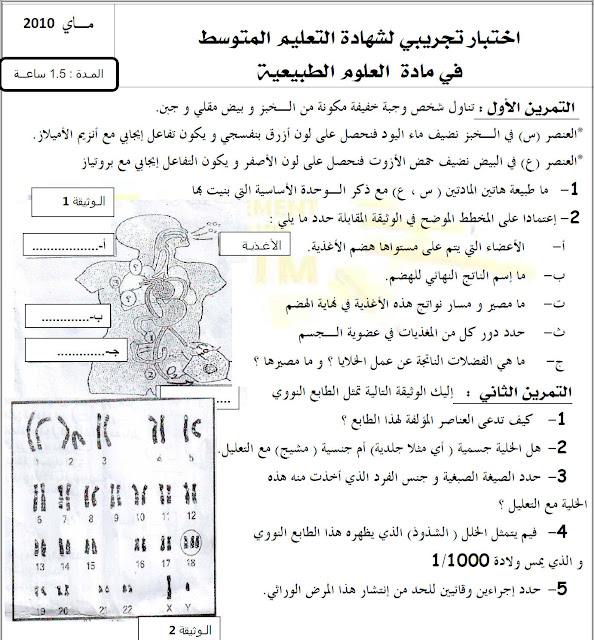 مواضيع نموذجية في مادة العلوم الطبيعية للطور : المتوسط مسابقة التعليم 2016 17