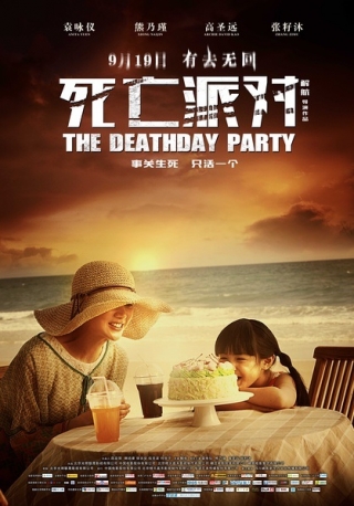 死亡派對 (The Deathday Party) poster