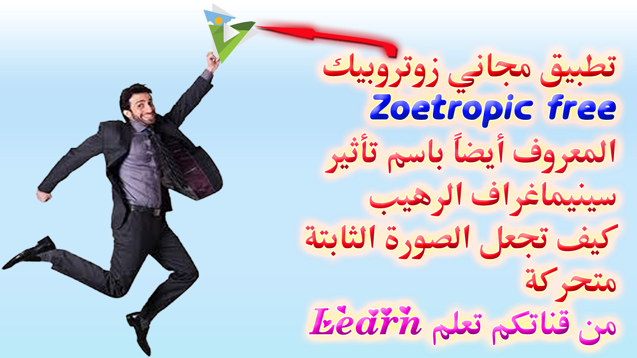 تطبيق مجاني زوتروبيك Zoetropic المعروف ايظاً بأسم تأثير