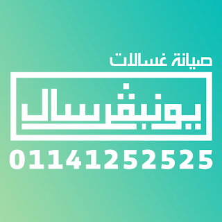 صيانة يونيفرسال للغسالات 01141252525 - افضل مركز صيانة في مصر على الاطلاق 38404662_266745870774630_7018783457169899520_n