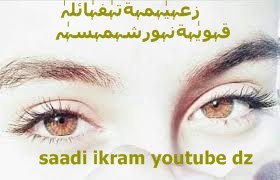 SaadiIkram Youtube Dz زعہيٰہمہة قہويٰہةنہورشہمہسہٰہ 
