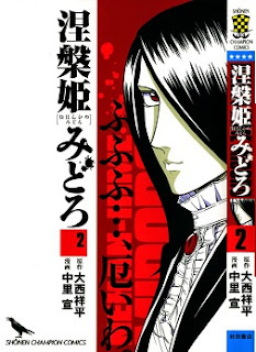 涅槃姫みどろ (Nehanhime Midoro) 第01-02巻