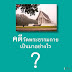 คดีวัดพระธรรมกายเป็นมาอย่างไร?