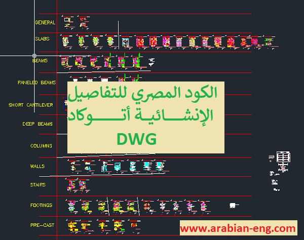 الكود المصري للتفاصيل الإنشائية أتوكاد DWG