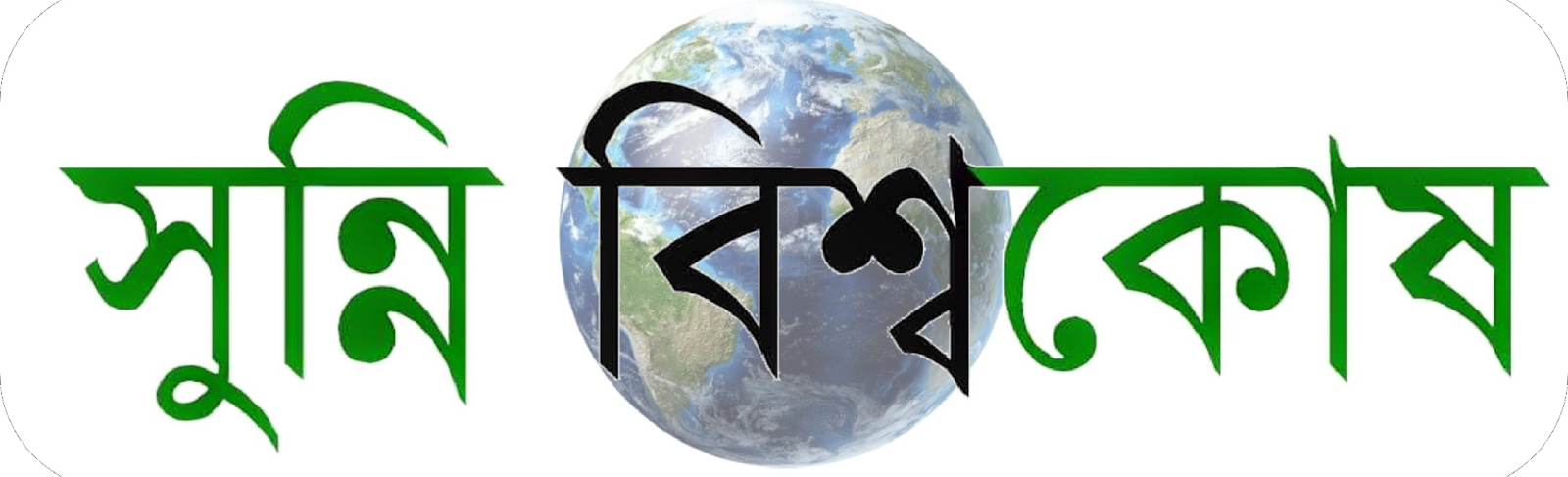 সুন্নী সাইবার টিম