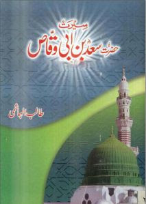 Seerat Hazrat Saad Bin Abi waqas (R.A) Urdu Book Seerat Hazrat Saad Bin Abi waqas (R.A) Urdu Book