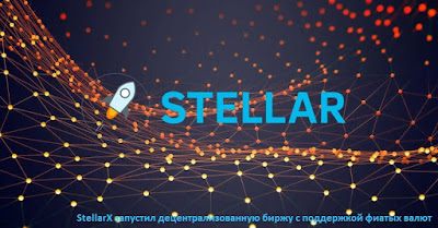 StellarX запустил децентрализованную биржу с поддержкой фиатых валют