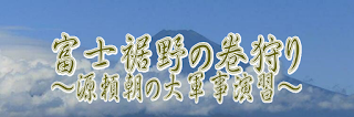 富士裾野の巻狩り