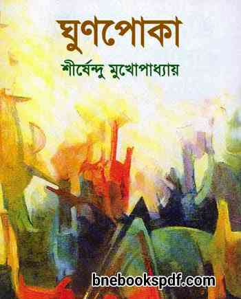 ঘুণপোকা - শীর্ষেন্দু মুখোপাধ্যায় Ghunpoka Shirshendu Mukhopadhyay pdf ঘুণপোকা - শীর্ষেন্দু মুখোপাধ্যায় Ghunpoka Shirshendu Mukhopadhyay pdf