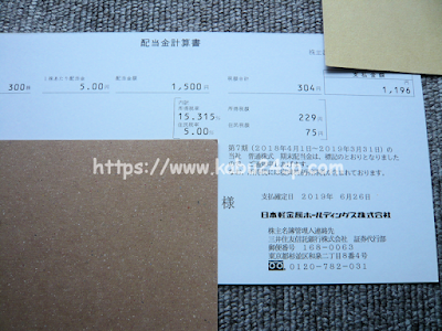 日本軽金属ホールディングス 第7期･期末配当金計算書  兼 支払通知書