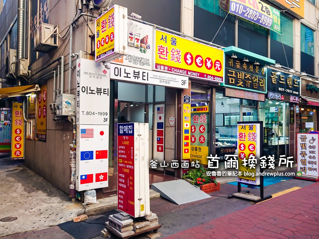 西面站換錢,釜山西面站逛街,釜山西面站景點,西面站買東西