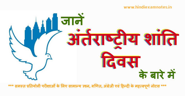 Know About International Peace Day in Hindi