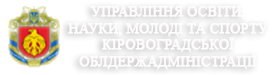 УПРАВЛІННЯ ОСВІТИ, НАУКИ, МОЛОДІ ТА СПОРТУ КІРОВОГРАДСЬКОЇ ОБЛДЕРЖАДМІНІСТРАЦІЇ