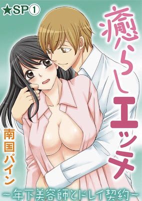 癒らしエッチ~年下美容師とドレイ契約~★SP 第03話 癒らしエッチ~年下美容師とドレイ契約~★SP 第03話 raw zip dl