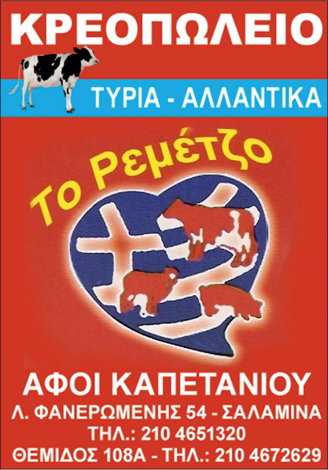 ΡΕΜΕΤΖΟ