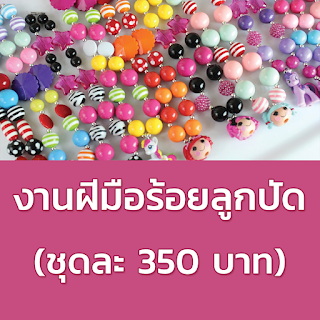 งานทำท บ าน งานทำผ านเน ต งานออนไลน อาช พเสร ม หารายได เสร มงานฝ ม อ งาน ร อยล กป ดร บมาท าท บ าน ค าจ าง 350 บาท ช ด