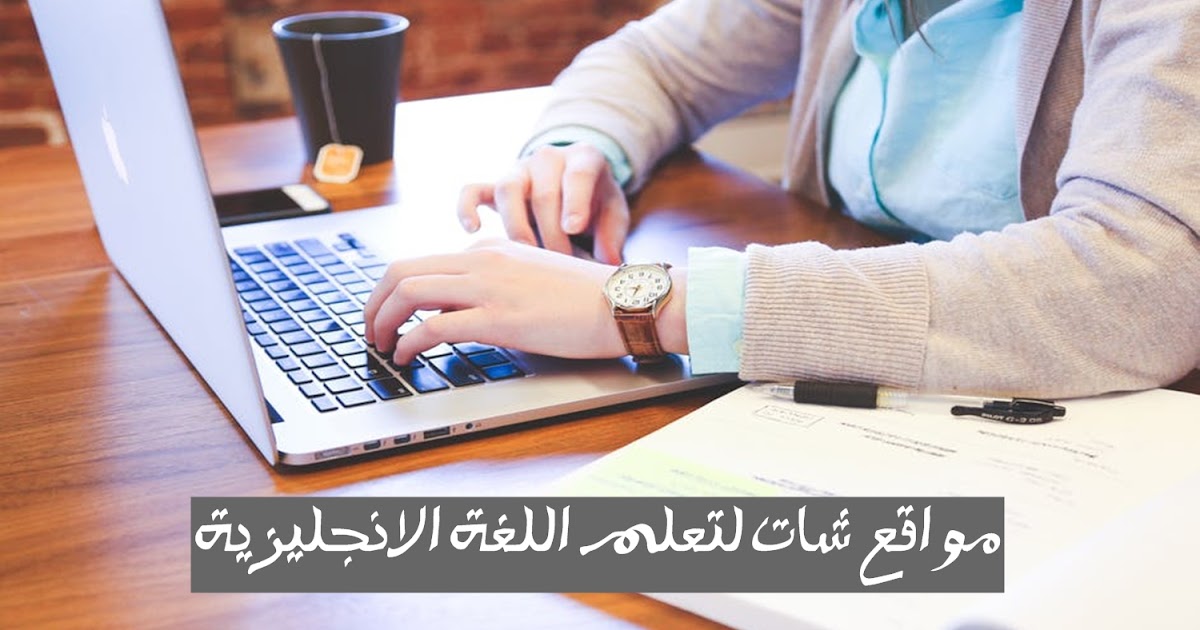 مواقع شات و غرف دردشة لتعلم اللغة الانجليزية و تبادل اللغات مواقع شات و غرف دردشة لتعلم اللغة الانجليزية و تبادل اللغات