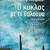 Το νέο ιστορικό μυθιστόρημα της Μαρίας Λιάσκα-Μαυράκη "Ο κύκλος με τη θάλασσα" -