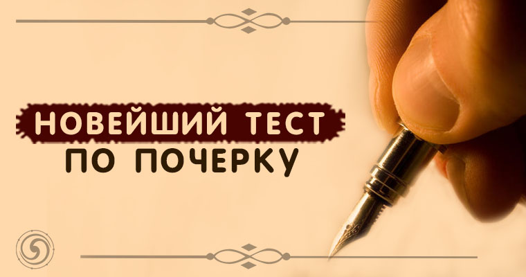 графология характер по почерку. почерк и характер человека. тест по почерку. характер челоыекапо аочеркц. подпись и характер человека.