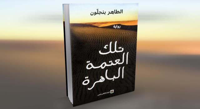 روايات أدب السجون - تلك العتمة الباهرة روايات أدب السجون - تلك العتمة الباهرة
