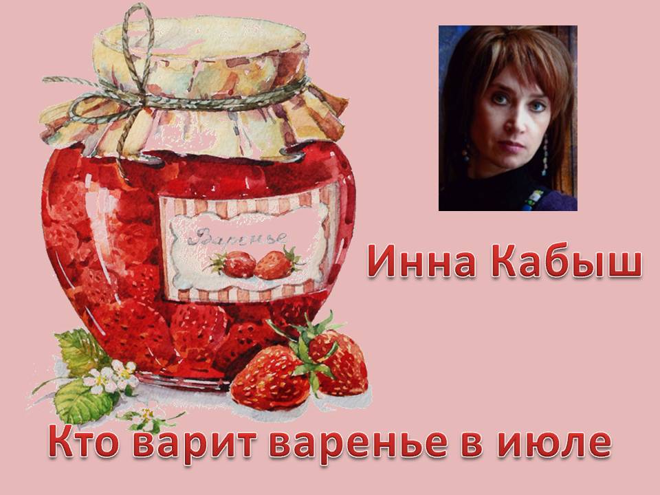 Василисы Премудрые: Инна Кабыш: «… стихи мне отчим домом стали ...