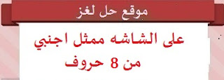 على الشاشه ممثل اجنبي من 8 حروف على الشاشه ممثل اجنبي من 8 حروف
