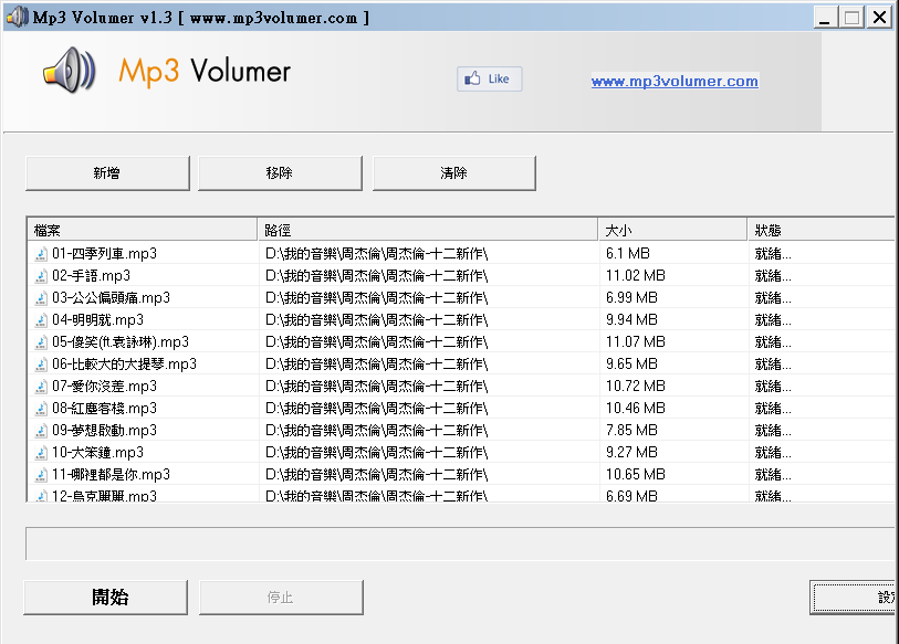 最新版Mp3 Volumer V1.3，Mp3音樂歌曲音量調大聲工具