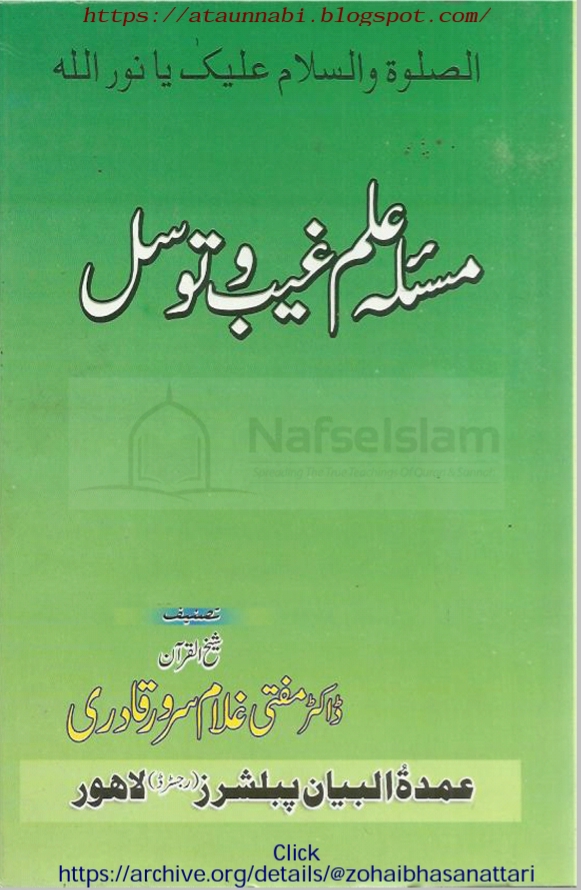 Masala Ilm E Ghaib O Tawwassul / مسئلہ علم غیب و توسل by مولانا مفتی ڈاکٹر غلام سرور قادری