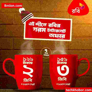 Robi Winter Internet Offer 2GB 129Tk 3GB 159Tk With 7days validity-.jpg Robi-Winter-Internet-Offer-2GB-129Tk-3GB-159Tk-With-7days-validity