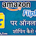 Amazon & Flipkart Par Online Shopping Kaise Kare