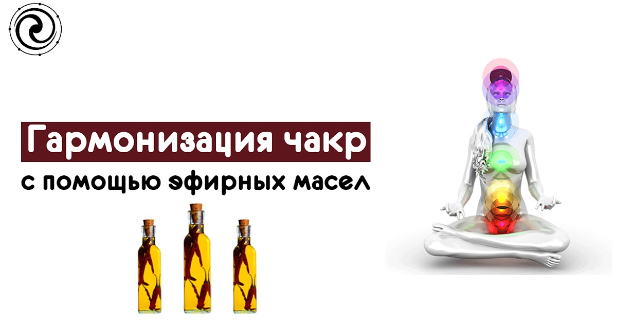 эфирные масла для 2 чакры. эфирные масла для чакры аджна. эфирные масла по чакрам дотерра. эфирные масла и чакры. чакры и масла дотерра.