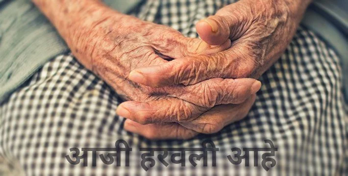 आजी हरवली आहे - मराठी कविता | Aaji Haravali Aahe - Marathi Kavita