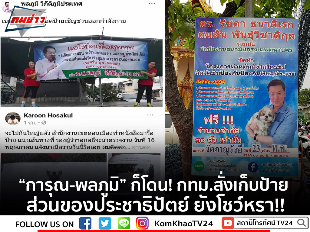 Thai E-News : \u0e0a\u0e38\u0e25\u0e21\u0e38\u0e19\u0e01\u0e31\u0e19\u0e14\u0e49\u0e27\u0e22\u0e40\u0e23\u0e37\u0e48\u0e2d\u0e07 \u2018\u0e2b\u0e21\u0e32\u0e46\u2019 \u0e0a\u0e34\u0e07\u0e23\u0e49\u0e2d\u0e22\u0e0a\u0e34\u0e07\u0e25\u0e49\u0e32\u0e19\u0e10\u0e32\u0e19\u0e40\u0e2a\u0e35\u0e22\u0e07\u0e02\u0e2d\u0e07\u0e2a\u0e2d\u0e07\u0e1e\u0e23\u0e23\u0e04\u0e01\u0e32\u0e23\u0e40\u0e21\u0e37\u0e2d\u0e07\u0e40\u0e01\u0e48\u0e32