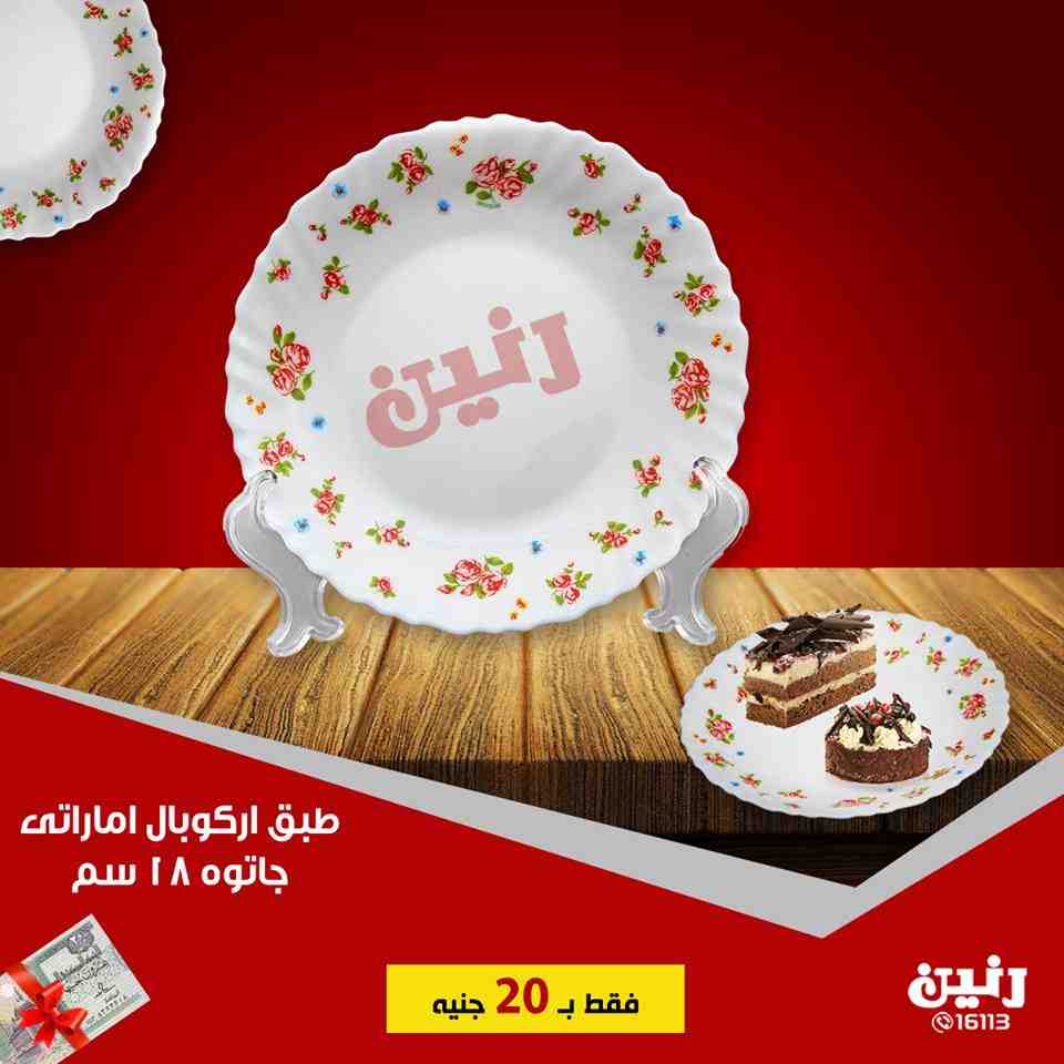 عروض رنين الجمعة 31 اغسطس 2018 مهرجان ال 20 جنيه ادوات منزلية عروض رنين الجمعة 31 اغسطس 2018 مهرجان ال 20 جنيه ادوات منزلية