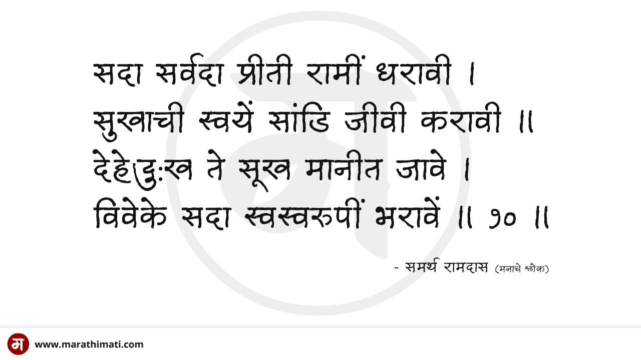 मनाचे श्लोक - श्लोक १० | Manache Shlok - Shlok 10