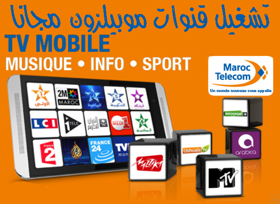 تطبيق MobileZone على الهاتف اتصالات المغرب لمشاهدة قنوات مجانا