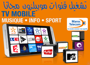 تطبيق MobileZone على الهاتف اتصالات المغرب لمشاهدة قنوات مجانا