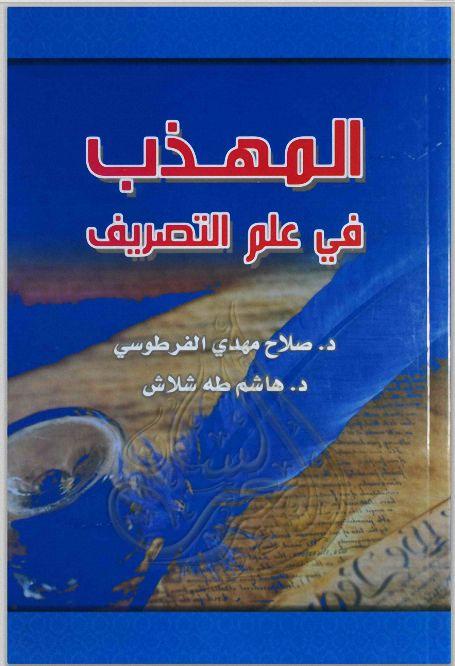 المهذب في علم التصريف - صلاح الفرطوسي وطه شلاش, pdf المهذب في علم التصريف - صلاح الفرطوسي وطه شلاش, pdf