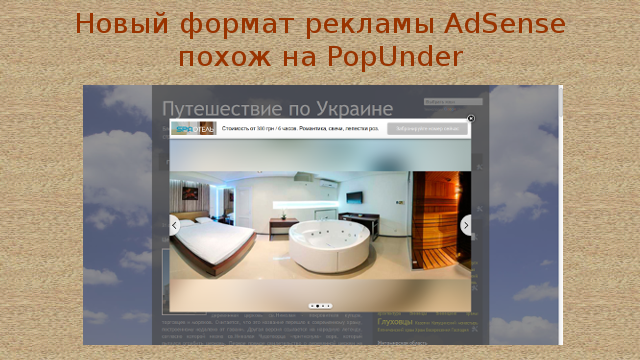 Новый формат рекламы AdSense похож на PopUnder
