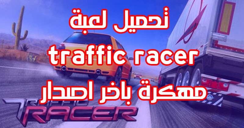 تحميل لعبة traffic racer مهكره 2018 تحميل لعبة traffic racer مهكره 2018