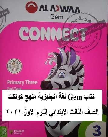 موسيقي المستأجر تشخيص كتاب الأضواء جيم Gem لغة انجليزية منهج كونكت الصف الثالث الابتدائي الترم الاول 2021، اجابات موسيقي المستأجر تشخيص كتاب الأضواء جيم Gem لغة انجليزية منهج كونكت الصف الثالث الابتدائي الترم الاول 2021، اجابات