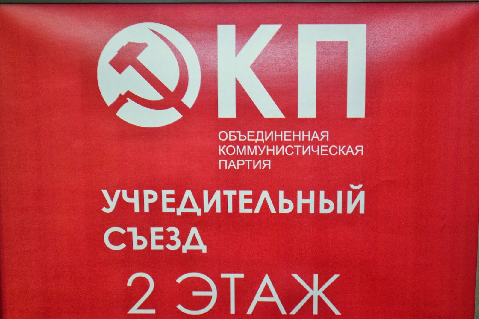 Международная партия объединявшая коммунистические партии. Объединённая Коммунистическая.