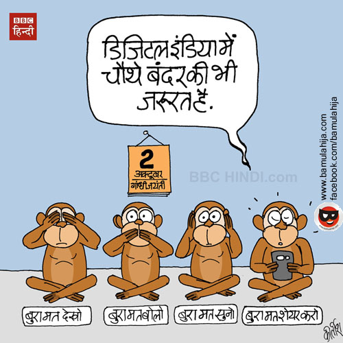 indian political cartoon, cartoons on politics, cartoonist kirtish bhatt, bjp cartoon, election 2019 cartoons, gandhijee cartoon, social media cartoon