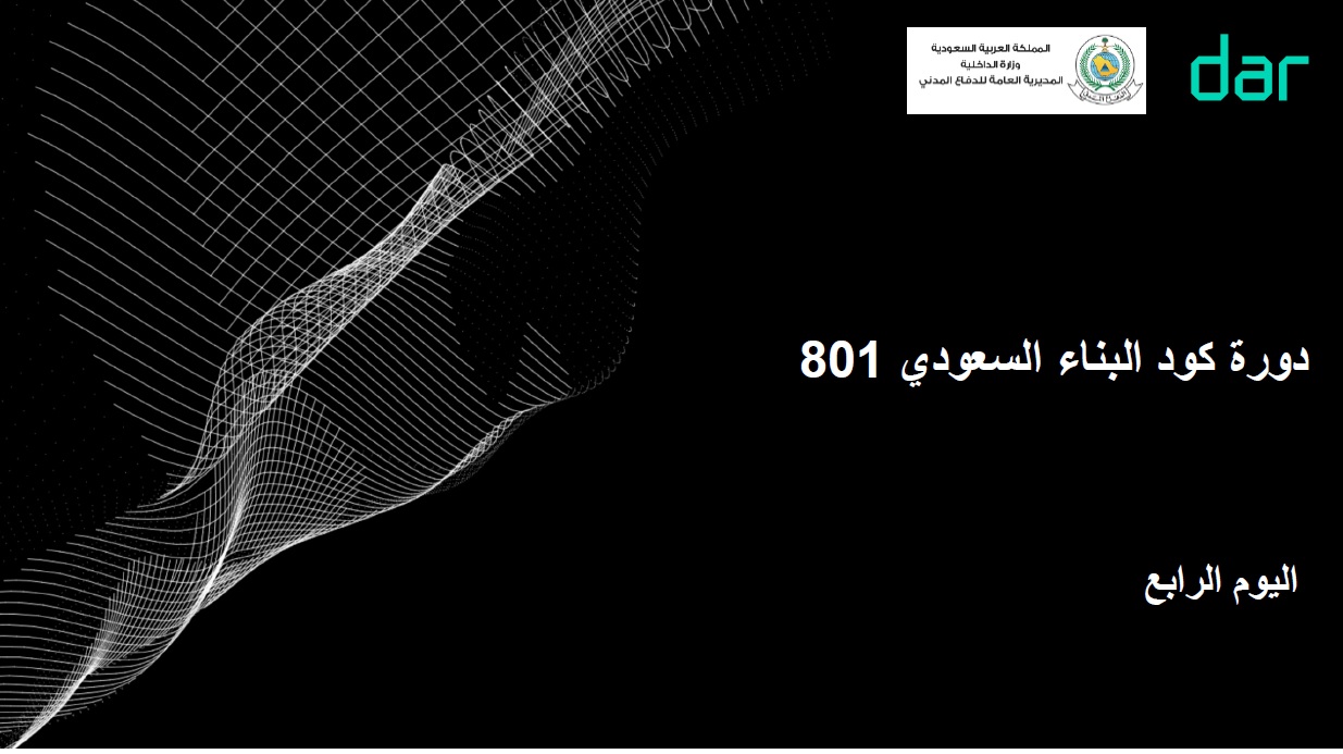 دوره تدريبيه علي كود البناء السعودي Sbc 801