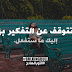 لا تتوقف عن التفكير بها؟ إليك ما ستفعل. لا تتوقف عن التفكير بها؟ إليك ما ستفعل.