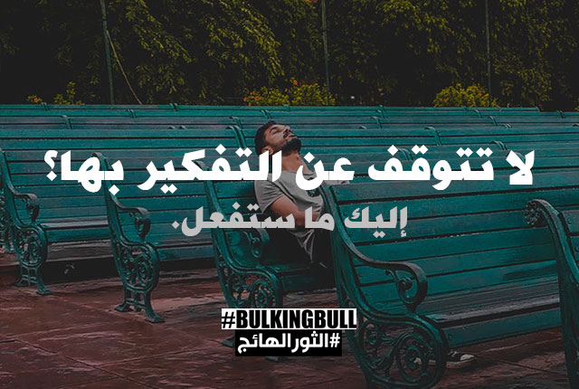 لا تتوقف عن التفكير بها؟ إليك ما ستفعل.