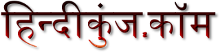 हिन्दीकुंज,Hindi Website/Literary Web Patrika