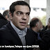 Ο Economist βλέπει το λυκόφως Τσίπρα και ήττα ΣΥΡΙΖΑ